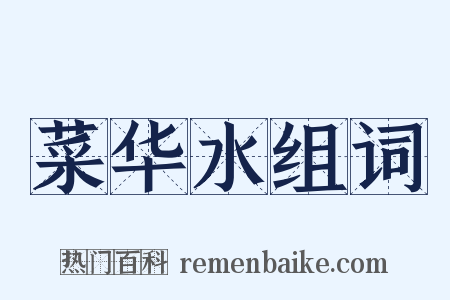 菜华水组词是什么意思的图片